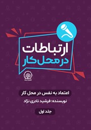 دانلود کتاب اعتماد به نفس در محل کار