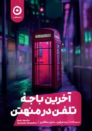 دانلود کتاب آخرین باجه تلفن در منهتن