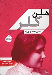 دانلود کتاب هلن کلر: دختری که عاشق نور بود