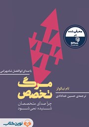 دانلود کتاب صوتی مرگ تخصص