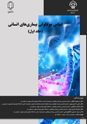 دانلود کتاب اساس مولکولی بیماری‌های انسانی: جلد اول