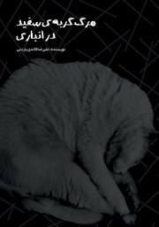 معرفی و دانلود کتاب مرگ گربه سفید در انباری