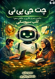 معرفی و دانلود کتاب صوتی چت جی پی تی: جادوگر رهبران فکری و خالقان محتوا