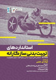 دانلود کتاب استانداردهای تربیت بدنی سازگارانه