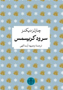 دانلود کتاب سرود کریسمس