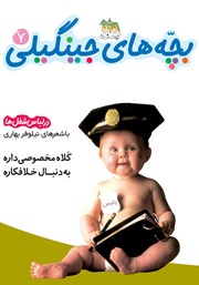 معرفی و دانلود کتاب بچه‌های جینگیلی 7: در لباس شغل‌ها