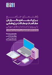 دانلود کتاب راهنمای جامع برای انجام و گزارش مطالعات و مقالات پژوهشی با پیروی از استانداردهای جهانی