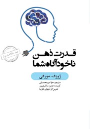 دانلود قدرت ذهن ناخودآگاه شما