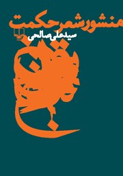 دانلود کتاب منشور شعر حکمت