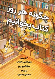 معرفی و دانلود کتاب چگونه هر روز کتاب بخوانیم