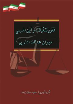 دانلود کتاب قانون تشکیلات و آیین دادرسی دیوان عدالت اداری