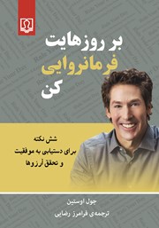 دانلود کتاب بر روزهایت فرمانروایی کن