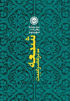 دانلود کتاب شیعه در عصر غیبت