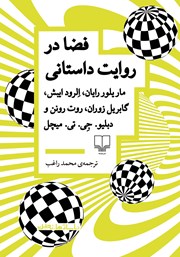 دانلود کتاب فضا در روایت داستانی