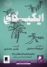 دانلود کتاب صوتی ایکیگای