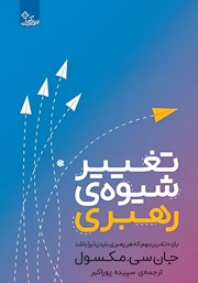 دانلود کتاب تغییر شیوه رهبری