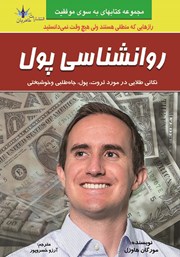 دانلود کتاب روانشناسی پول