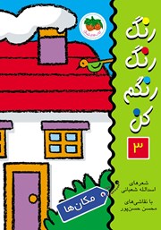 دانلود کتاب رنگ رنگ رنگم کن 3: مکان‌ها