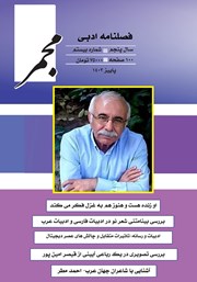 دانلود فصلنامه ادبی مجمر - شماره بیستم - پاییز 1403