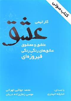 دانلود کتاب صوتی کار تیمی عشق، عاشق و معشوق