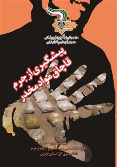 معرفی و دانلود کتاب پیشگیری از جرم قاچاق مواد مخدر