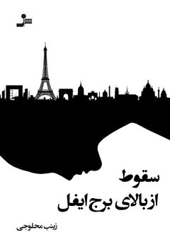 دانلود کتاب سقوط از بالای برج ایفل