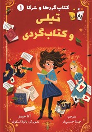 معرفی و دانلود کتاب کتاب گردها و شرکا 1: تیلی و کتاب گردی