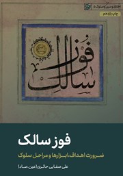 دانلود کتاب فوز سالک