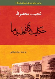 دانلود کتاب حکایت‌های محله ما