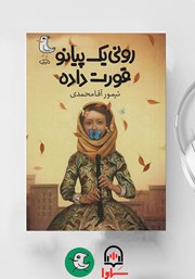 معرفی و دانلود کتاب صوتی رونی یک پیانو قورت داده