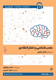 معرفی و دانلود کتاب صوتی عصب شناسی و تفکر انتقادی