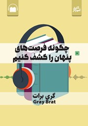 معرفی و دانلود خلاصه کتاب صوتی چگونه فرصت‌های پنهان را کشف کنیم