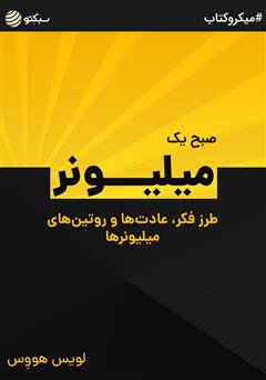 دانلود صبح یک میلیونر: طرز فکر، عادت‌ها و روتین‌های میلیونرها
