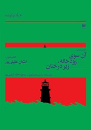 دانلود کتاب صوتی آن سوی رودخانه، زیر درختان