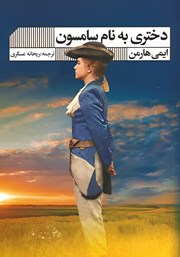 دانلود کتاب دختری به نام سامسون