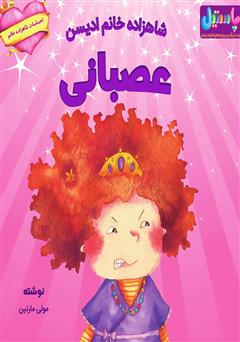 دانلود کتاب شاهزاده خانم ادیسن عصبانی