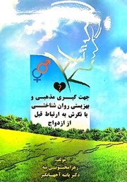 دانلود کتاب جهت گیری مذهبی و بهزیستی روان شناختی با نگرش به ارتباط قبل از ازدواج