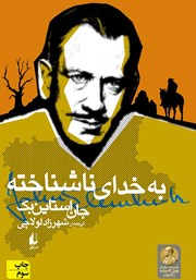 دانلود کتاب به خدای ناشناخته