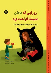 معرفی و دانلود کتاب روزایی که مامان همیشه ناراحت بود