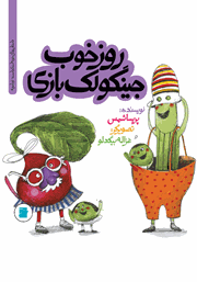 دانلود کتاب روز خوب جینگولک بازی