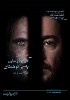 دانلود کتاب صوتی هیچ دوستی به جز کوهستان