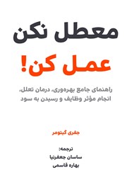 دانلود کتاب معطل نکن عمل کن!