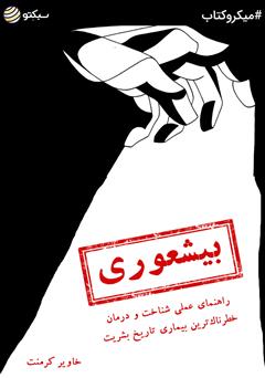 دانلود بیشعوری: راهنمای عملی شناخت و درمان خطرناک‌ترین بیماری تاریخ بشریت