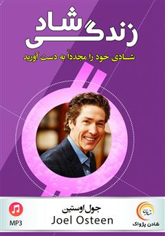 دانلود زندگی شاد