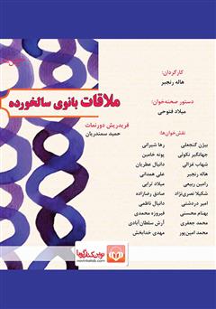 دانلود نمایش صوتی ملاقات بانوی سالخورده