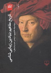 دانلود کتاب تاریخ مفاهیم بنیادین زیبایی شناسی