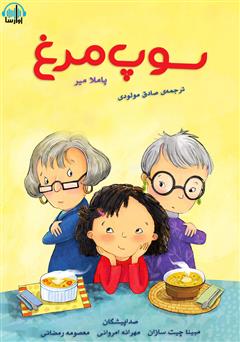 معرفی و دانلود کتاب صوتی سوپ مرغ