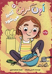 معرفی و دانلود کتاب اون گرین آشپز می‌شود