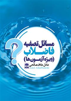 دانلود کتاب مسائل تصفیه فاضلاب (ویژه آزمونها)