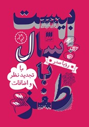 دانلود کتاب بیست سال با طنز